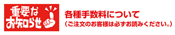 各種手数料について（ご注文のお客様は必ずお読みください。）