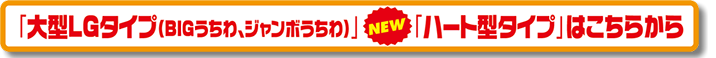 「大型LGタイプ（BIGうちわ、ジャンボうちわ）」NEW「ハート型タイプ」はこちらから